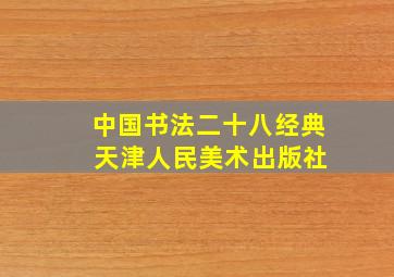 中国书法二十八经典 天津人民美术出版社